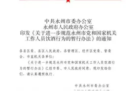 工作日禁止饮酒！多地出台最严“禁酒令”！多名公职人员被处分图片