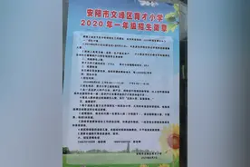 育才小学发布一年级招生公告 | 建安小学发布招生预警公告图片