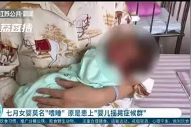 七月女婴莫名嗜睡原是患上婴儿摇晃症候群 只因错误的摇晃方式图片