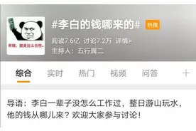 “李白的钱哪来的”上热搜，饭圈女孩：多关注哥哥作品好吗？图片