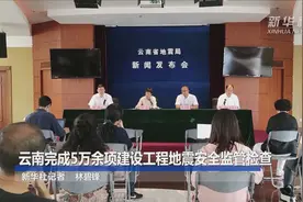 云南完成5万余项建设工程地震安全监管检查视频封面