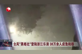 台风“黑格比”登陆浙江乐清  38万余人应急转移