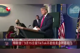 “强买强卖”还要“分成”  TikTok还有退路吗？视频封面