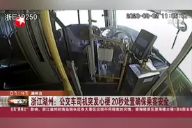 浙江湖州：公交车司机突发心梗  20秒处置确保乘客安全视频封面