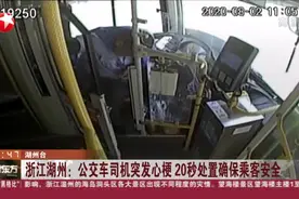 浙江湖州：公交车司机突发心梗  20秒处置确保乘客安全视频封面