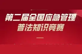 应急普法知识竞赛掀起应急管理法律法规学习热潮，快来练习答题图片