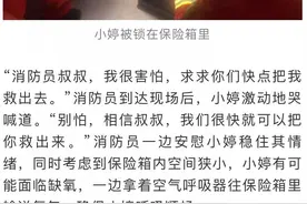 惊险！东莞一7岁女童被锁进保险柜……图片
