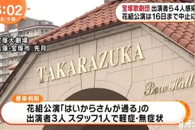 日本宝冢歌剧团4人确诊 公演紧急中止图片