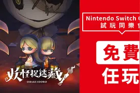 Switch《妖怪捉迷藏》8月10日开始免费游玩一周图片