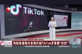 抖音海外版TikTok遭美国“围猎”的背后：特朗普逼售抖音海外版TikTok并索要“回扣”视频封面