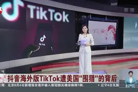 抖音海外版TikTok遭美国“围猎”的背后：TikTok海外服务器设在美国  不存在所谓“安全威胁”视频封面