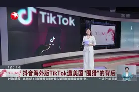 抖音海外版TikTok遭美国“围猎”的背后：TikTok海外服务器设在美国  不存在所谓“安全威胁”视频封面