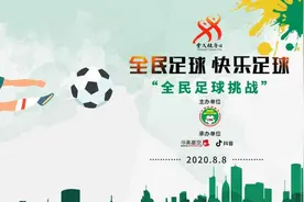 全民健身日来袭，这场全民足球挑战赛缺你不可图片