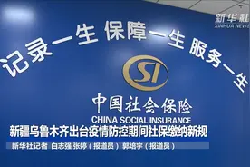 新疆乌鲁木齐出台疫情防控期间社保缴纳新规视频封面