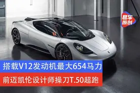 前迈凯伦设计师操刀T.50超跑 搭载V12发动机/限量100台图片