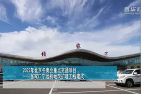 2022年北京冬奥会重点交通项目——张家口宁远机场改扩建工程建成视频封面