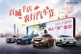 农行“百城千店汽车节”好车不用等，立马“贷”走它图片