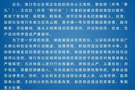 举报有奖！海口发布检举揭发王海鸥、黎如财涉黑涉恶犯罪团伙违法犯罪线索的通告图片