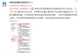 北京市交管局：“随手拍”举报奖励标准不实，相关奖励办法还在制定过程中图片