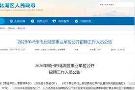 最新招聘！124个编制！郴州又一批事业单位招人啦图片