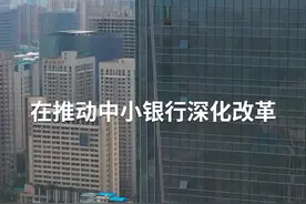 中国财富报道｜重组力度不断加大 中小银行抱团取暖视频封面