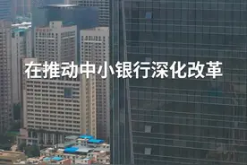中国财富报道｜重组力度不断加大 中小银行抱团取暖视频封面