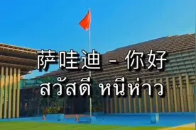 双语歌曲《萨哇迪 - 你好！》讴歌中泰友谊图片