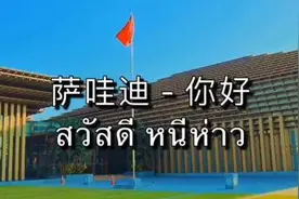 双语歌曲《萨哇迪 - 你好！》讴歌中泰友谊图片