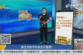 被水淋湿的书还能复原？擦干后放进冰箱冷冻层，10小时后取出即可