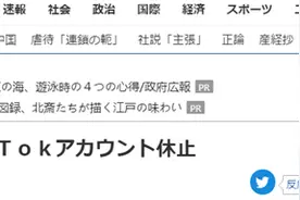 “跟风”美国？声称“担忧安全性”，日本三地停用TikTok官方账户图片
