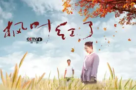 走进大美科尔沁，CCTV-1《枫叶红了》今晚首播图片