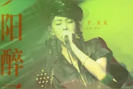 于文文《夕阳醉了》登陆酷狗，旧曲新唱演绎张学友情歌的别样味道图片