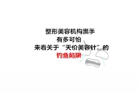 扫黑除恶 | 一晚上刷掉43.8万元！“天价美容针”陷阱曝光图片