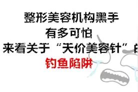扫黑除恶 | 一晚上刷掉43.8万元！“天价美容针”陷阱曝光图片