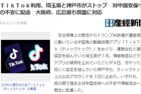 日本部分地方政府停用TikTok账号 专家：不排除是美国施压图片