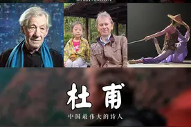 杜甫为啥能圈粉全世界？BBC纪录片主持人迈克尔·伍德：杜诗包藏着中华价值观与普世共性图片