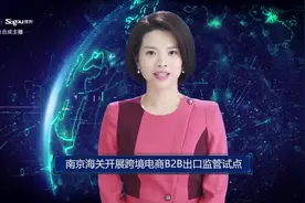 AI合成主播丨南京海关开展跨境电商B2B出口监管试点视频封面
