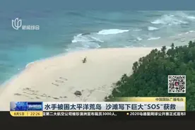 水手被困太平洋荒岛  沙滩写下巨大“SOS”获救视频封面