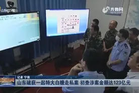 大快人心！山东成功破获特大白糖走私案，涉案走私金额约123亿元视频封面