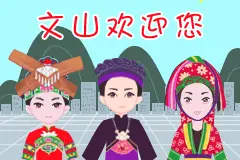 【文山州创建全国民族团结进步示范州】文山人专属的民族表情包来啦！赶紧收藏图片
