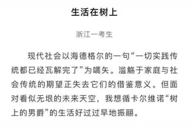 文艺观 | 考生炫技or读者没懂？高考作文《生活在树上》值不值满分图片