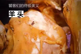 野性美食丨羊头：饕客们的终极奥义图片