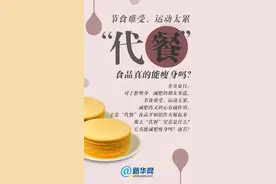 节食难受、运动太累，“代餐”食品真的能瘦身吗？图片
