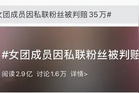 判赔35万！女明星找粉丝要钱？公司怒了…图片