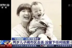 坚持32年不懈寻子帮助29个家庭的“打拐妈妈”终于和自己的孩子团圆图片