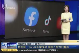 明火执仗  美国“打劫”TikTok：特朗普——TikTok非常成功  美国人都为它着迷视频封面