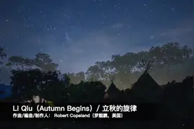 二十四节气之原创音乐《立秋的旋律》图片