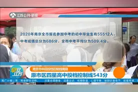 南京市中招投档控制线揭晓！原市区四星高中投档控制线543分视频封面
