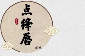 壹点音频｜李清照《点绛唇·闺思》：柔肠一寸愁千缕，思念已荼靡图片