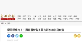 制造紧张气氛！绿媒又称大陆部署新型多管火箭炮系统剑指台湾图片